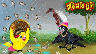 বুদ্ধিমতি টুনি | Buddhimoti Tuni | Bangla Cartoon | Thakurmar Jhuli | Pakhir Golpo | Tuntuni Golpo