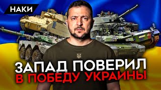 Перелом в поставках вооружения. Запад поверил в победу Украины