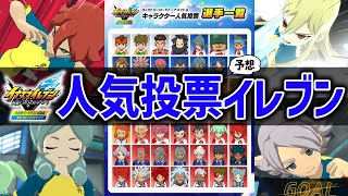 【復活！】かつてネットを賑わせた伝説の企画「イナイレ人気投票」の最新結果を予想してチームを結成！【イナズマイレブン 英雄たちのヴィクトリーロード ベータテスト】