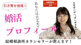 お見合いが決まる！婚活プロフィールの書き方