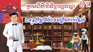 14. បទឧក្រិដ្ឋ និងបទមជ្ឈិមជាក់ស្ដែង, ក្រមនីតិវិធីព្រហ្មទណ្ឌ, Criminal Guideline