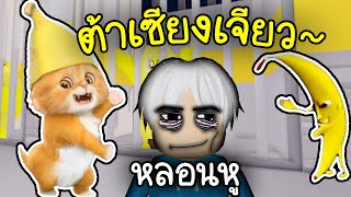 หนีออกจากคุกแมวต้าเซียงเจียว🍌🍌🔥🔥 Roblox BANANA POLICE FAMILY PRISON RUN ESCAPE! (Obby)