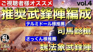 【三国志 真戦】視聴者様参加企画！推奨武鋒陣編成vol.4【三國志】#260