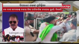 Jayanarayan Mishra talks about Naba Das Murder Case || Kalinga TV