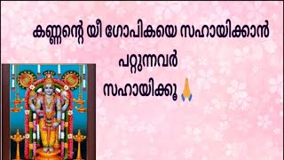 കഴിയുമെങ്കിൽ സഹായിക്കൂ ഈ ഗോപികയെ 🙏🏻🙏🏻🙏🏻മാധവസേവ മാനവ സേവ 🙏🏻