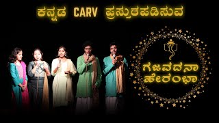 ಗಜವದನಾ ಹೇರಂಭಾ | GAJAVADANA HE RAMBHA