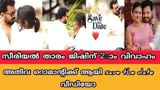 സീരിയൽ താരം ജിഷിന് 2ാം വിവാഹം അതീവ റൊമാന്റിക്ക് ആയി save the date വീഡിയോ.പെണ്ണ് ആരാണെന്ന് മനസ്സിലായോ