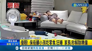 自己呼呼大睡放幼童自己跑來跑去? 保母顧兒吃零食.狂睡 家長超傻眼怒:秒解除聘僱｜記者 洪淑珠 田居達｜【LIVE大現場】20230621｜三立新聞台