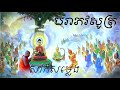 បរាភវសូត្រ សាកសម្លេង dhamma teachings daily dhamma video ស៊ឹម សុខា