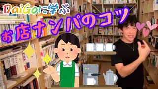 【DaiGo】DaiGoに学ぶお店ナンパのコツ　女性は男性より周りの目を気にする！【DaiGo黙認】