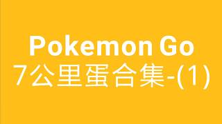 Pokemon Go 7公里蛋合集-(1)