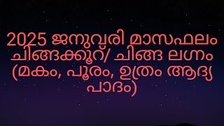 2025 ജനുവരി മാസഫലം ചിങ്ങക്കൂറ്/ ചിങ്ങ ലഗ്നം (മകം, പൂരം, ഉത്രം ആദ്യ പാദം)