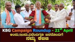 KBG Campaign Roundup - 21st April ಅಂದು,ಇOದು,ಎದೆOದಿಗೂ ಜನರೊಂದಿಗೆ ನಮ್ಮ ಕೆಬಿಜಿ