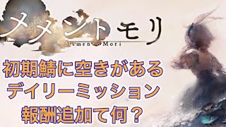 【メメントモリ】初期鯖に空きがあるよ。デイリーミッション報酬追加て何？