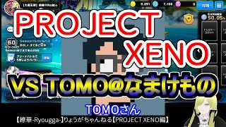 ☆微課金☆【繚華-Ryougga-】ゲームちゃんねる 【PROJECT XENO-プロジェクトゼノ-】0406☆No腕☆