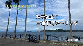 【PCX160秋旅in2024】納車記念！三浦半島ツーリング