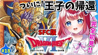 【ドラクエ6/DQ6】完全初見🌸主人公が一つに…！ついに王子の帰還✨幻の大地⚔天空シリーズSFC版#18 【女性実況/ドラゴンクエスト6/ドラクエⅥ/ドラゴンクエストⅥ/みりてぃ】