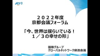 「今、世界は揺らいでいる！１／３の幸せの形」公益社団法人日本青年会議所２０２２年度京都会議