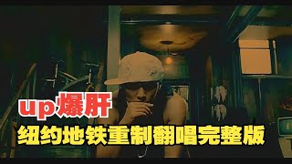 up爆肝25小时，周杰伦《纽约地铁》编曲重制翻唱完整版