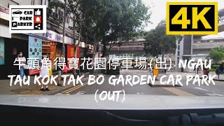 牛頭角得寶花園停車場(出) Ngau Tau Kok Tak Bo Garden Car Park (Out) 4K