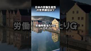 日本の労働生産性の世界順位は？