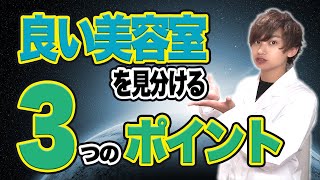 【美容師が本気でオススメ】する良い美容室の見つけ方3選