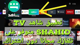 تحميل تطبيق شاهد Shahid VIP  مجاناً لمشاهدة الأفلام والمسلسلات العربية والأجنبية والقنوات الرياضية