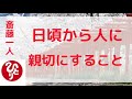 【斎藤一人】日頃から人に親切にすること