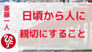 【斎藤一人】日頃から人に親切にすること