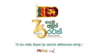 🔴 අභිමානවත් 76 වන නිදහස් දින සැමරුම | 76th Sri Lanka Independence Day Celebration | DAN නිව්ස්