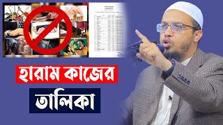 হারাম কাজের তালিকা । Shaikh Ahmadullah new waz। শায়খ আহমাদুল্লাহ