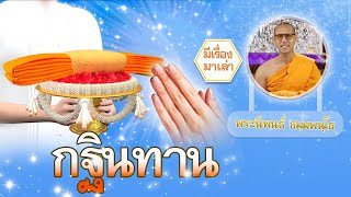 กฐินทาน | มีเรื่องมาเล่ากับพระนิพนธ์ ธมฺมพนฺโธ | Ep.326