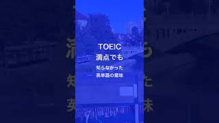 TOEIC990満点でも知らなかった英単語😅 entrenched #shorts　#英単語 #上級者　#英検1級 #TOEIC満点 #TOEIC990