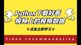 Python爬虫小白练习案例：用Python爬取某看视频网站上视频数据