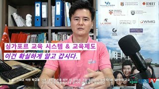 싱가포르 교육시스템 \u0026 교육제도 이건 정말 필수로 알고 가자!!  [필독]