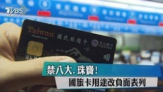 禁八大、珠寶！　國旅卡用途改負面表列