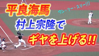 【オールスター】平良海馬投手直球主体で三者凡退 村上宗隆選手との迫力の勝負!! 20210716