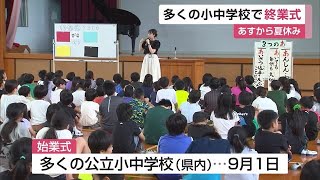 あすから夏休み！県内多くの小中学校で終業式「元気に安全に過ごして」【佐賀県】 (23/07/20 11:55)