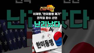 이재명 전작권 환수 선언, 미국의 반응은 #한미관계 #정치