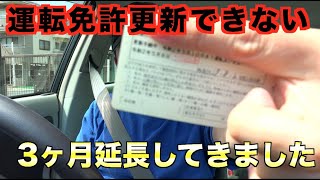 運転免許が更新できない？警察署で延長申請行ってた。