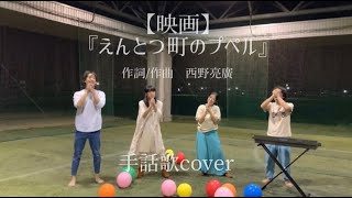 【映画】『えんとつ町のプペル』  作詞/作曲・西野亮廣   手話歌cover