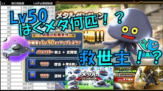 【DQW】メタルホイミン！Lv50まではぐメタ何匹？_ドラクエウォーク