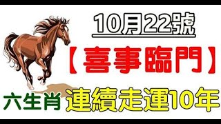 10月22號喜事臨門，六生肖連續走運10年 | 星座生肖