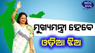 ରାଜନୀତିରେ ଏଣ୍ଟ୍ରି ମାରିଲେ ଓଡ଼ିଆ ଝିଅ କଳ୍ପନା || AJIRAKHABAR