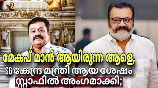 18 വർഷമായി തൻ്റെ മേകപ് മാൻ ആയിരുന്ന ആളെ കേന്ദ്രമന്ത്രി ആയപ്പോൾ സ്റ്റാഫിൽ അംഗമാക്കി  #sureshgopi #bjp