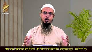 বৃষ্টির কারণে রাস্তায় জমে থাকা অপবিত্র পানি শরীরে বা কাপড়ে লাগলে এমতাবস্থায় নামায পড়ার বিধান কি?