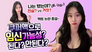 쿠퍼액으로 임신가능해? 사실이여?~ 피임 제대로 알고 하쟈규~