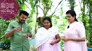 പെസഹാ അപ്പവും പാലും ട്രൈ ചെയ്യണ്ടേ? | Pesaha Appam Recipe | Easter Special