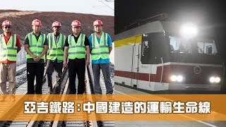 《科技前沿 共建一帶一路》 第12集 亞吉鐵路：中國建造的運輸生命線