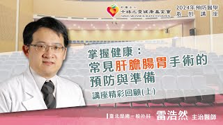 2024年【千禧預防醫學健康講座】【掌握健康：常見肝膽腸胃手術的預防與準備】(1) 雷浩然主治醫師